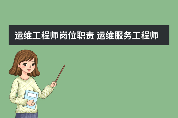 运维工程师岗位职责 运维服务工程师岗位职责